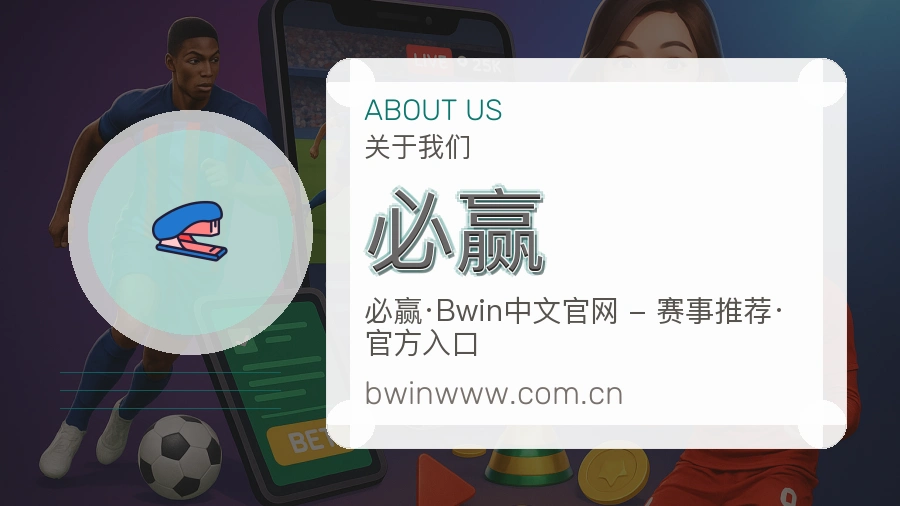 必赢关于我们